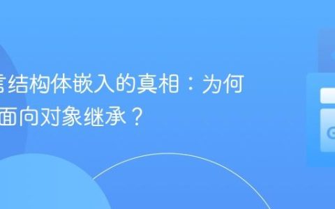 Go语言结构体嵌入的真相：为何它不是面向对象继承？