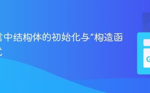 Go语言中结构体的初始化与“构造函数”模式