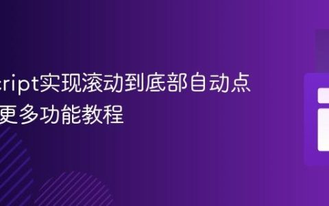 JavaScript实现滚动到底部自动点击加载更多功能教程