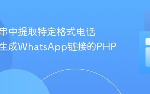 从字符串中提取特定格式电话号码并生成WhatsApp链接的PHP教程
