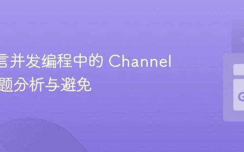 Go 语言并发编程中的 Channel 泄露问题分析与避免