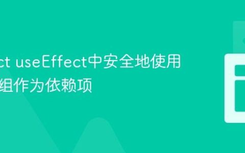 在React useEffect中安全地使用动态数组作为依赖项