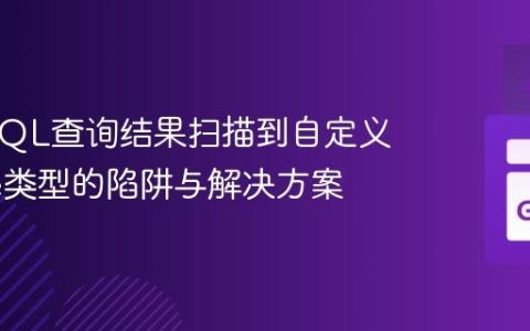 Go中SQL查询结果扫描到自定义[]byte类型的陷阱与解决方案