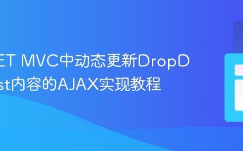 ASP.NET MVC中动态更新DropDownList内容的AJAX实现教程