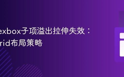解决Flexbox子项溢出拉伸失效：CSS Grid布局策略
