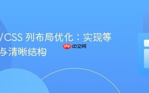 HTML/CSS 列布局优化：实现等宽间距与清晰结构