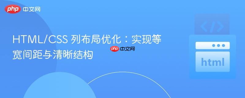 html/css 列布局优化:实现等宽间距与清晰结构