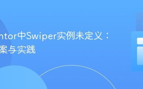 Elementor中Swiper实例未定义：解决方案与实践