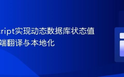 JavaScript实现动态数据库状态值的客户端翻译与本地化