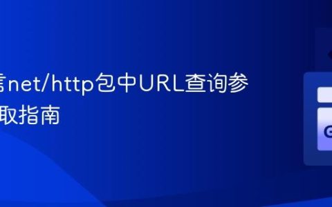 Go语言net/http包中URL查询参数的获取指南