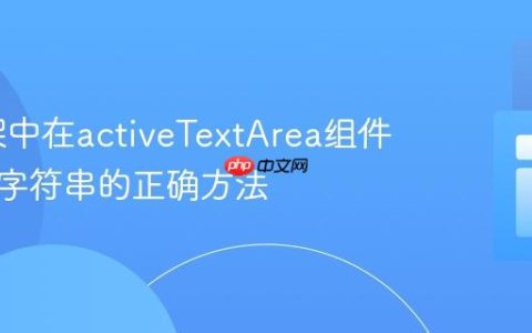 Yii框架中在activeTextArea组件中拼接字符串的正确方法