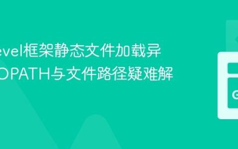 解决Revel框架静态文件加载异常：GOPATH与文件路径疑难解析