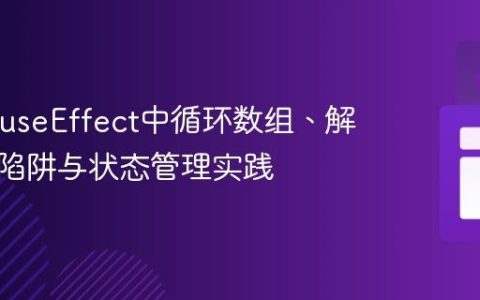 React useEffect中循环数组、解决闭包陷阱与状态管理实践
