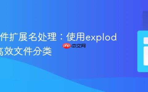 PHP文件扩展名处理：使用explode实现高效文件分类