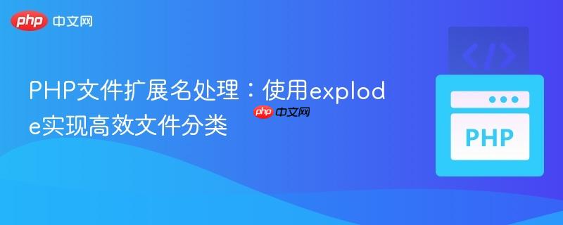 PHP文件扩展名处理:使用explode实现高效文件分类