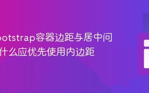 解决Bootstrap容器边距与居中问题：为什么应优先使用内边距