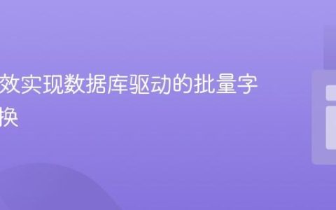 PHP高效实现数据库驱动的批量字符串替换