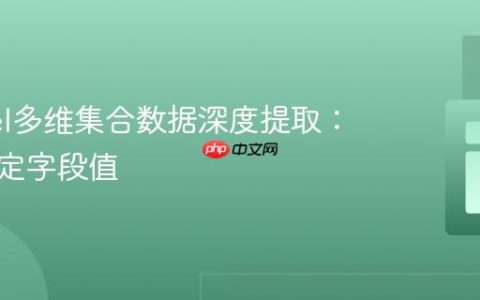 Laravel多维集合数据深度提取：获取特定字段值