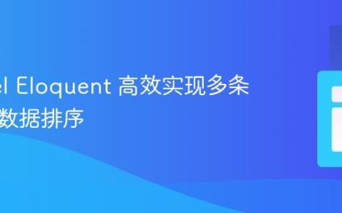 Laravel Eloquent 高效实现多条件关联数据排序