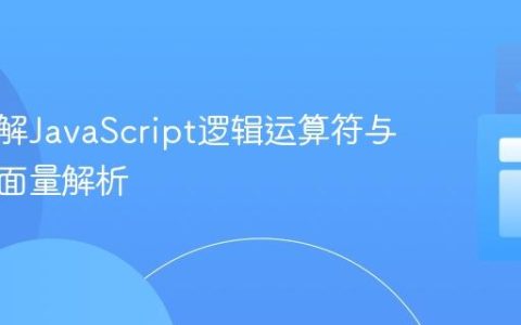 深入理解JavaScript逻辑运算符与对象字面量解析