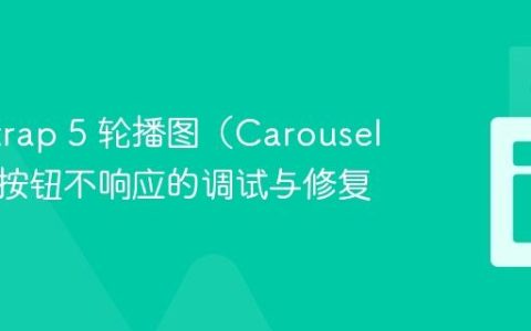 Bootstrap 5 轮播图（Carousel）导航按钮不响应的调试与修复
