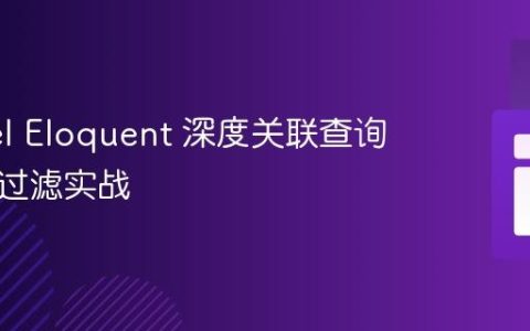 Laravel Eloquent 深度关联查询与数据过滤实战