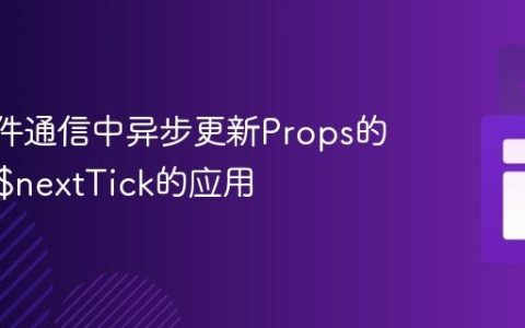 Vue组件通信中异步更新Props的陷阱与$nextTick的应用