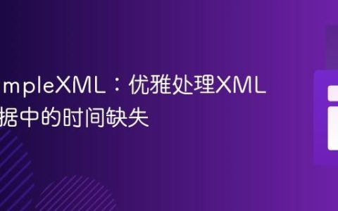 PHP SimpleXML：优雅处理XML事件数据中的时间缺失