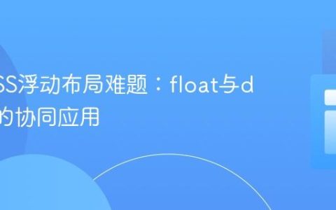 解决CSS浮动布局难题：float与display的协同应用