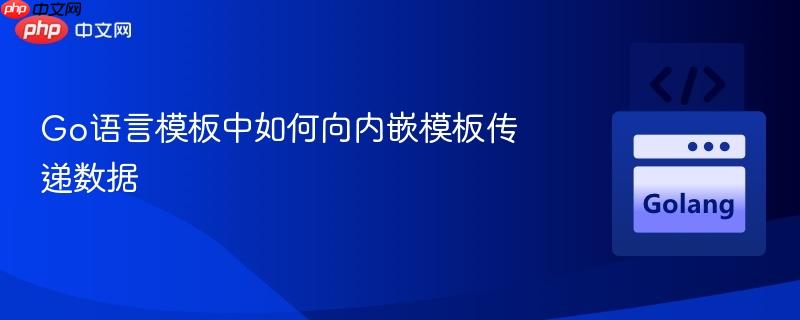 Go语言模板中如何向内嵌模板传递数据