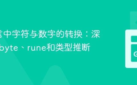 Go语言中字符与数字的转换：深入理解byte、rune和类型推断