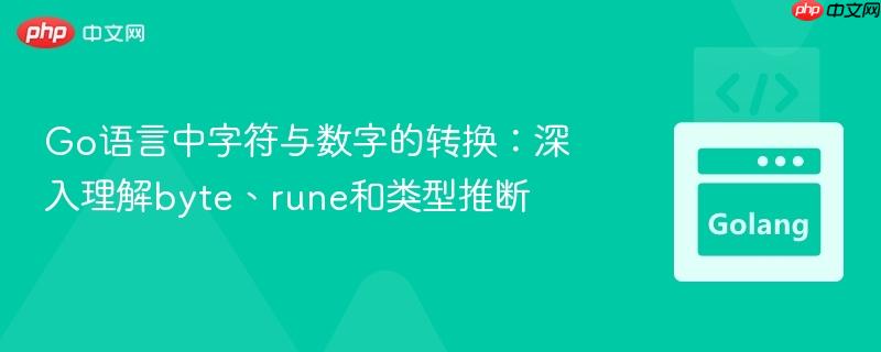 Go语言中字符与数字的转换:深入理解byte、rune和类型推断
