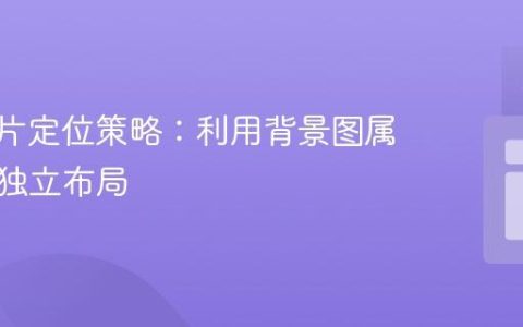 CSS图片定位策略：利用背景图属性实现独立布局