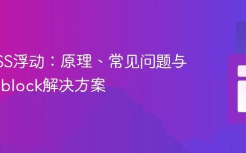 理解CSS浮动：原理、常见问题与inline-block解决方案