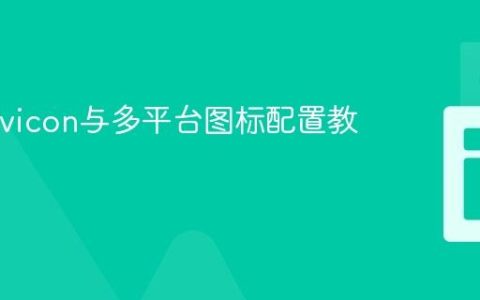 网站Favicon与多平台图标配置教程