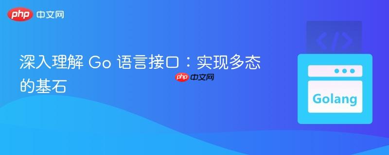 深入理解 Go 语言接口:实现多态的基石