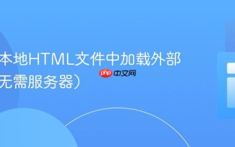 如何在本地HTML文件中加载外部数据（无需服务器）