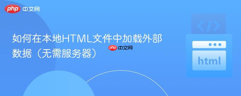 如何在本地HTML文件中加载外部数据(无需服务器)