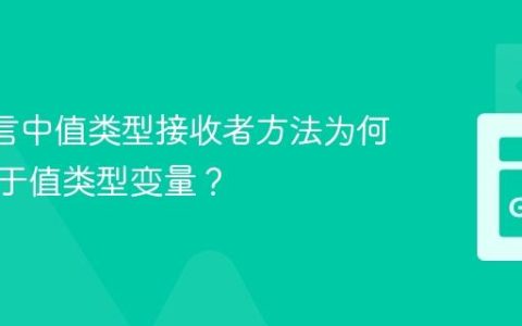 Go 语言中值类型接收者方法为何能作用于值类型变量？