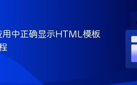 Flask应用中正确显示HTML模板图片教程