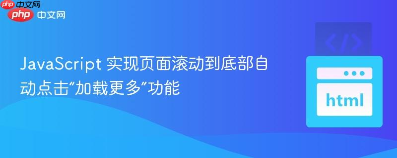 JavaScript 实现页面滚动到底部自动点击“加载更多”功能
