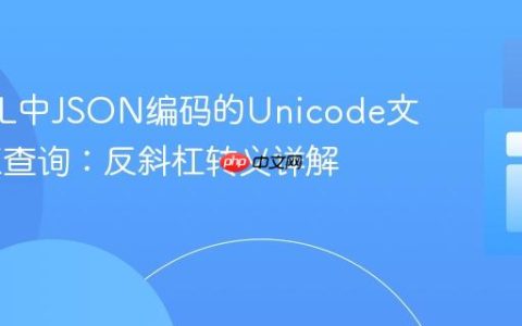 MySQL中JSON编码的Unicode文本LIKE查询：反斜杠转义详解