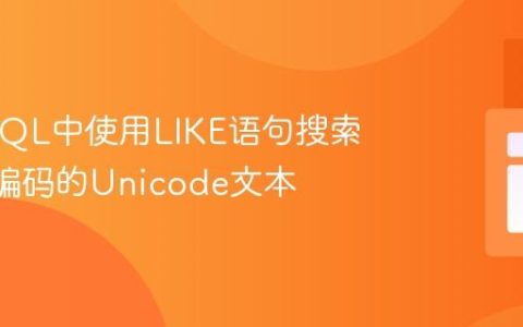 在MySQL中使用LIKE语句搜索JSON编码的Unicode文本