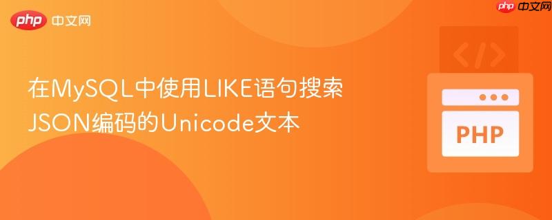 在mysql中使用like语句搜索json编码的unicode文本