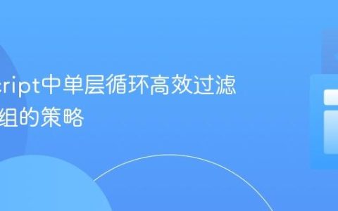 JavaScript中单层循环高效过滤嵌套数组的策略