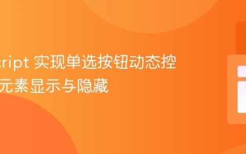 JavaScript 实现单选按钮动态控制网页元素显示与隐藏