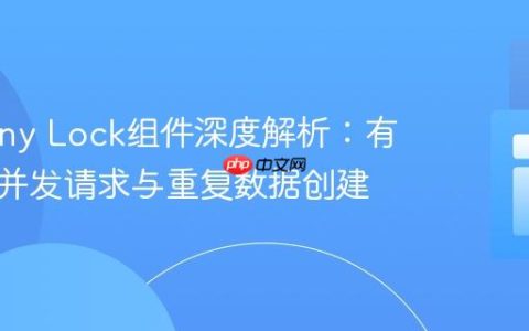 Symfony Lock组件深度解析：有效防止并发请求与重复数据创建