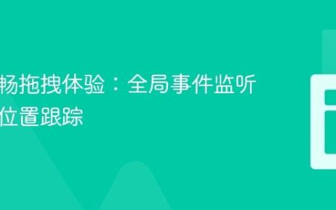 构建流畅拖拽体验：全局事件监听与鼠标位置跟踪