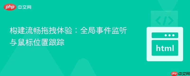 构建流畅拖拽体验:全局事件监听与鼠标位置跟踪
