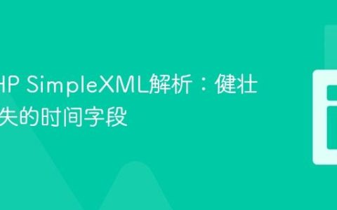 增强PHP SimpleXML解析：健壮处理缺失的时间字段